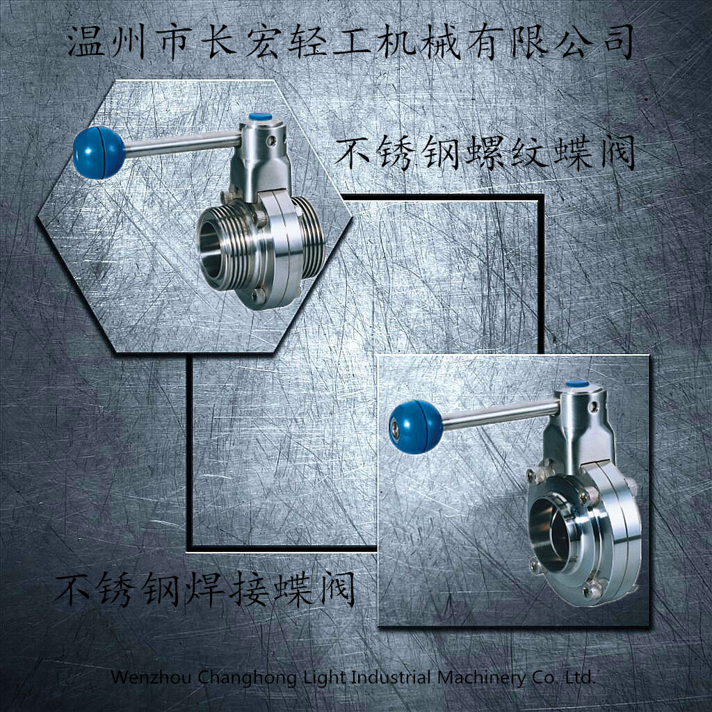 不銹鋼焊接、螺紋蝶閥